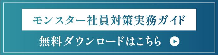 モンスター社員対策実務ガイド
